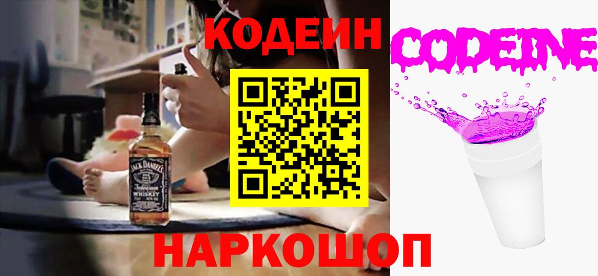 Codein напиток Lean (лин)  Вход с VPN  Павловский Посад 